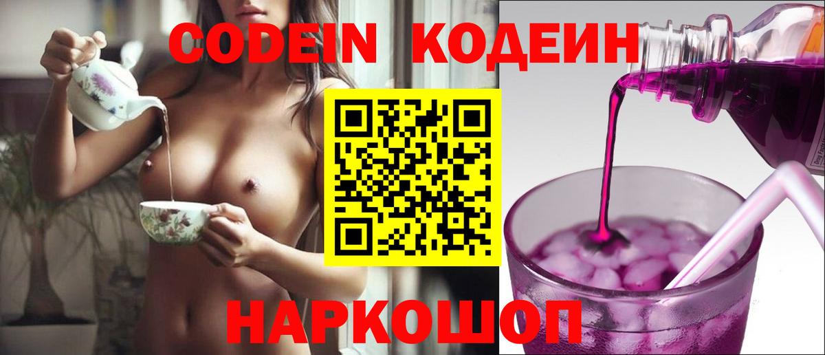 Codein напиток Lean (лин) Еманжелинск