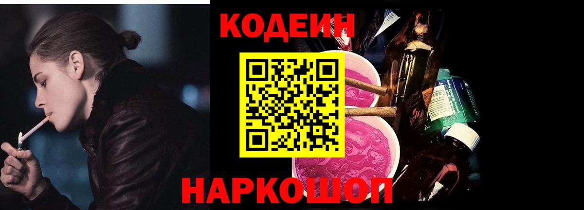 Кодеин напиток Lean (лин)  Кодеиновый сироп Lean напиток Lean (лин)  Вход с VPN  Еманжелинск 